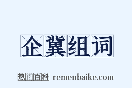 企冀组词是什么意思的图片